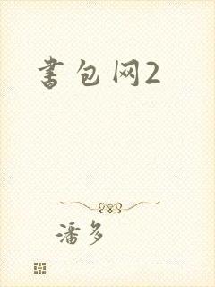 书包网2