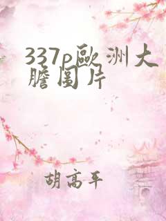 337p欧洲大胆图片