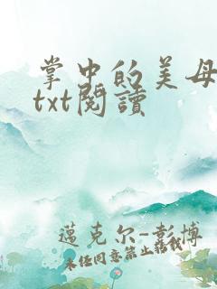 掌中的美母版主txt阅读