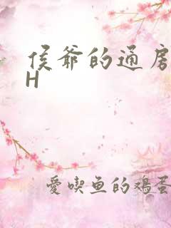 侯爷的通房丫头H