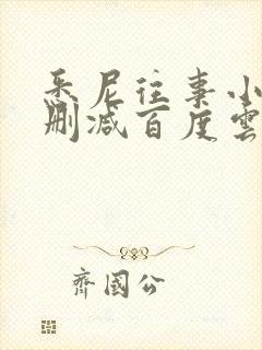 悉尼往事小说无删减百度云