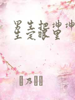 男生把坤坤放女生定眼里