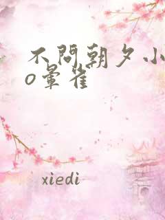 不问朝夕小说po晕雀