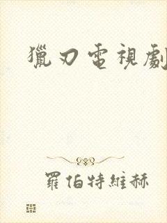 猎刃电视剧全集