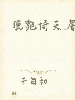 猎艳倚天屠龙记