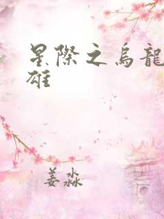 星际之乌龙大英雄