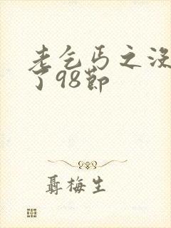 老乞丐之没完没了98节