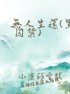 无人生还(黑化 囚禁)