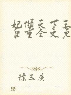 妃倾天下王爷请自重全文免费阅读