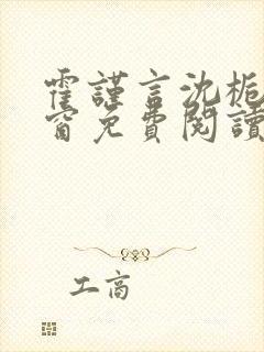 霍谨言沈栀无弹窗免费阅读