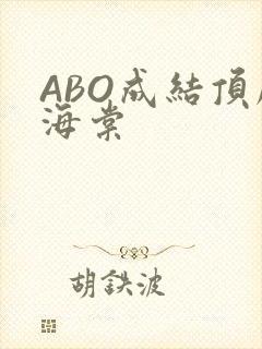 ABO成结顶腔海棠
