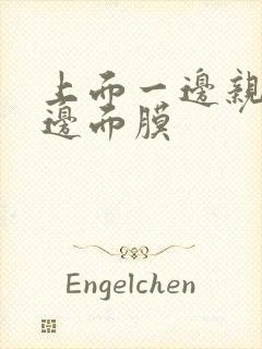 上面一边亲下一边面膜