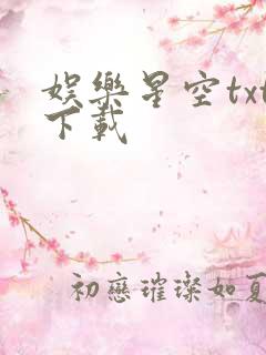 娱乐星空txt下载