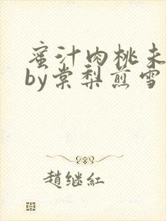 蜜汁肉桃未删减by棠梨煎雪