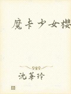 魔卡少女樱小说