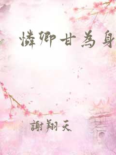 怜卿甘为身下奴