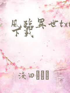 风临异世txt下载
