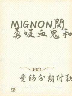 MIGNON闵勇吸血鬼和拳击手樱花动漫