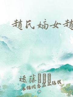 赵氏嫡女赵姝玉