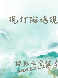 现打斑鸠现钳毛