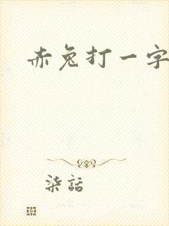 赤兔打一字