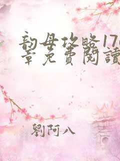 韵母攻略176章免费阅读