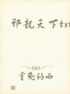 邪龙天下txt