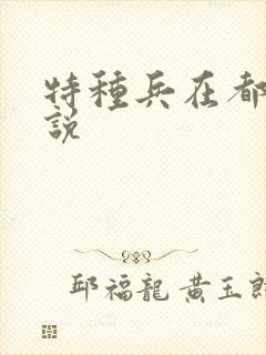 特种兵在都市小说