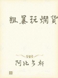 粗暴玩烂货调教