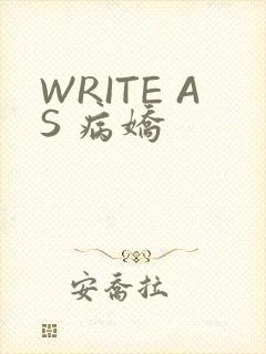 WRITE AS 病娇