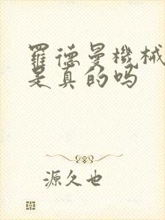 罗德曼机械手臂是真的吗