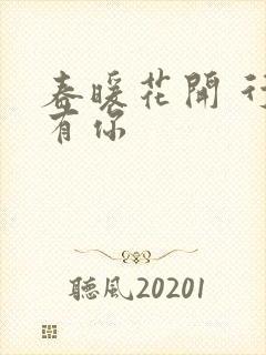 春暖花开 行吧有你