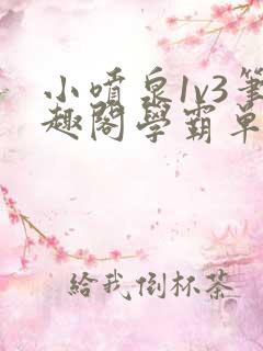 小喷泉1v3笔趣阁学霸单词