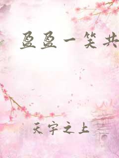 盈盈一笑共君游