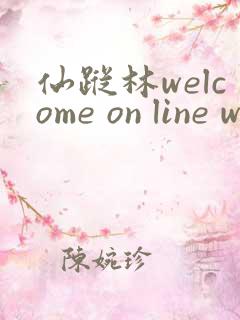 仙踪林welcome on line word