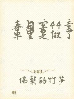 春日宴44章马车里是做了吗