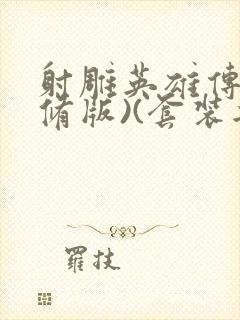 射雕英雄传(新修版)(套装共4本) 小说