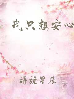 我只想安心修仙