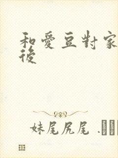 和爱豆对家隐婚后