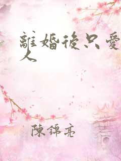 离婚后只爱小男人