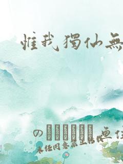 惟我独仙无弹窗