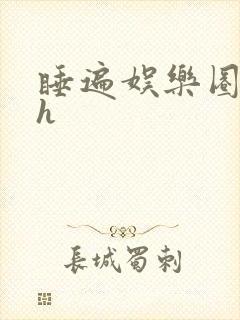 睡遍娱乐圈重生h