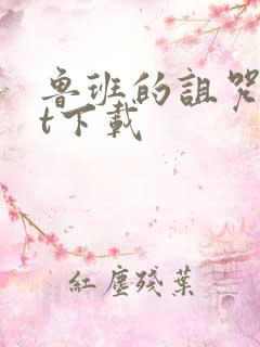 鲁班的诅咒txt下载