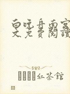 白晚舟南宫丞全文免费阅读