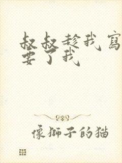 叔叔趁我写作业要了我