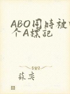 ABO同时被四个A标记