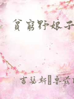 贫穷野娘子