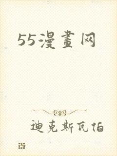 55漫画网