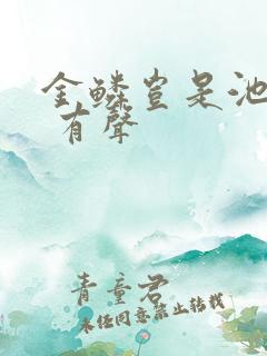 金鳞岂是池中物 有声