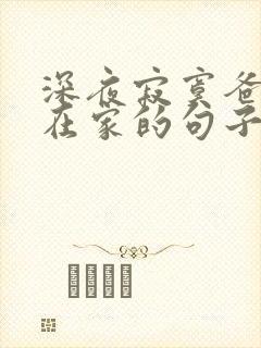 深夜寂寞爸妈不在家的句子